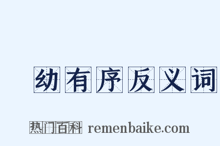 長幼有序反义词是什么意思的图片